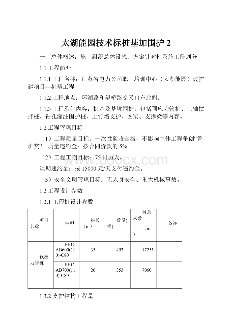 太湖能园技术标桩基加围护 2.docx