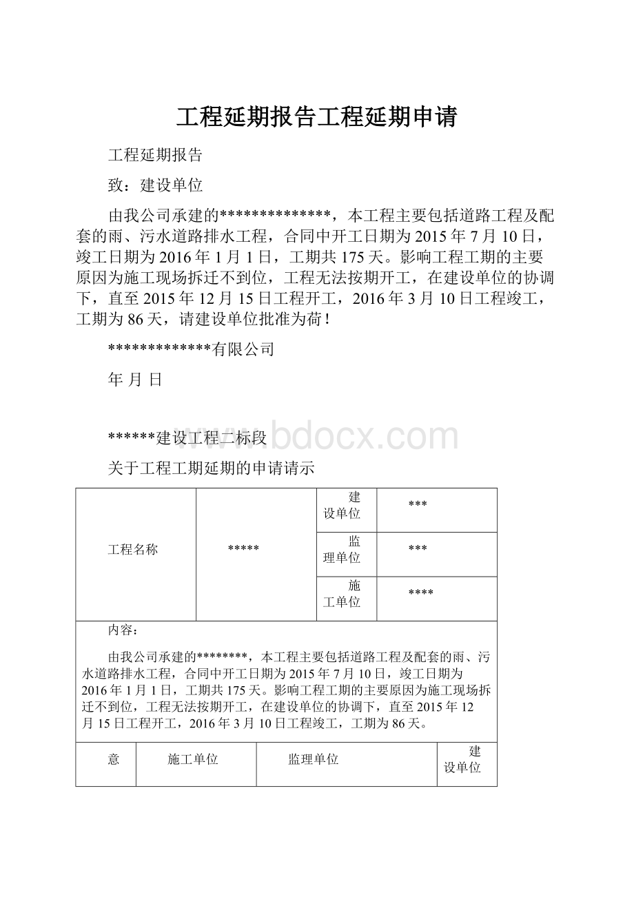 工程延期报告工程延期申请.docx_第1页