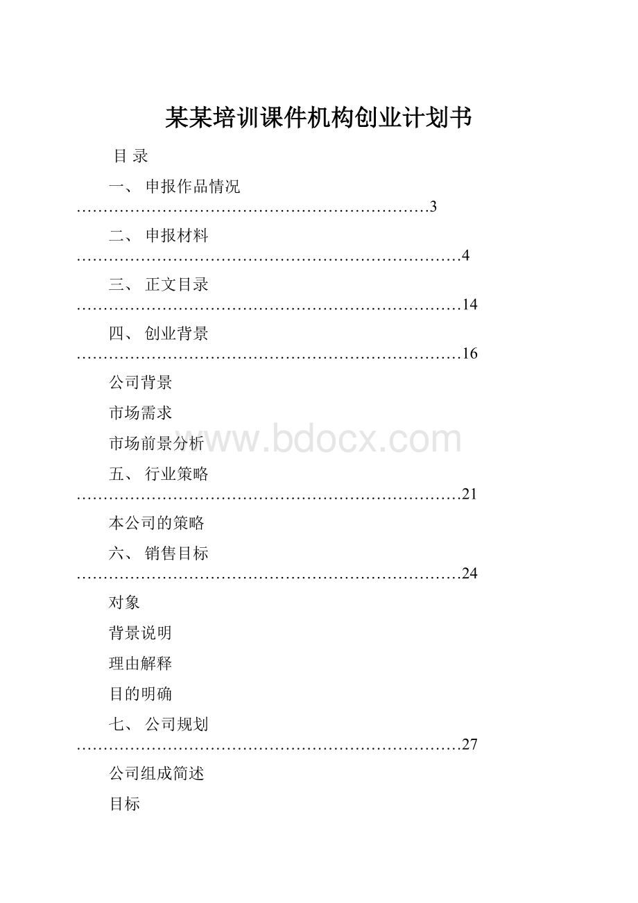 某某培训课件机构创业计划书.docx_第1页