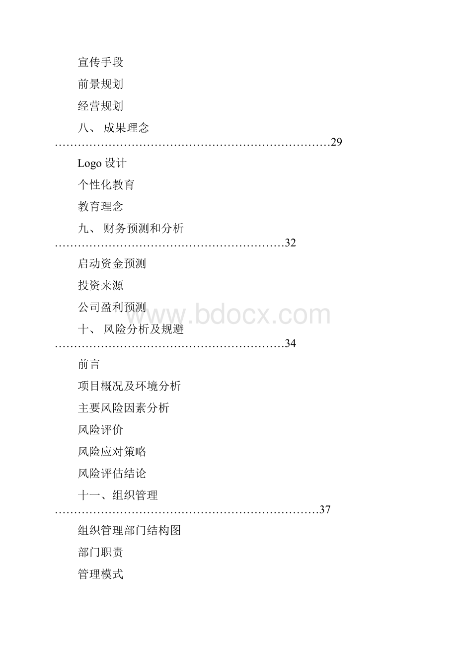 某某培训课件机构创业计划书.docx_第2页