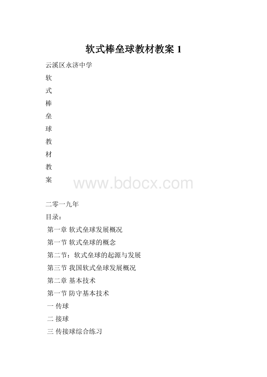 软式棒垒球教材教案1.docx_第1页