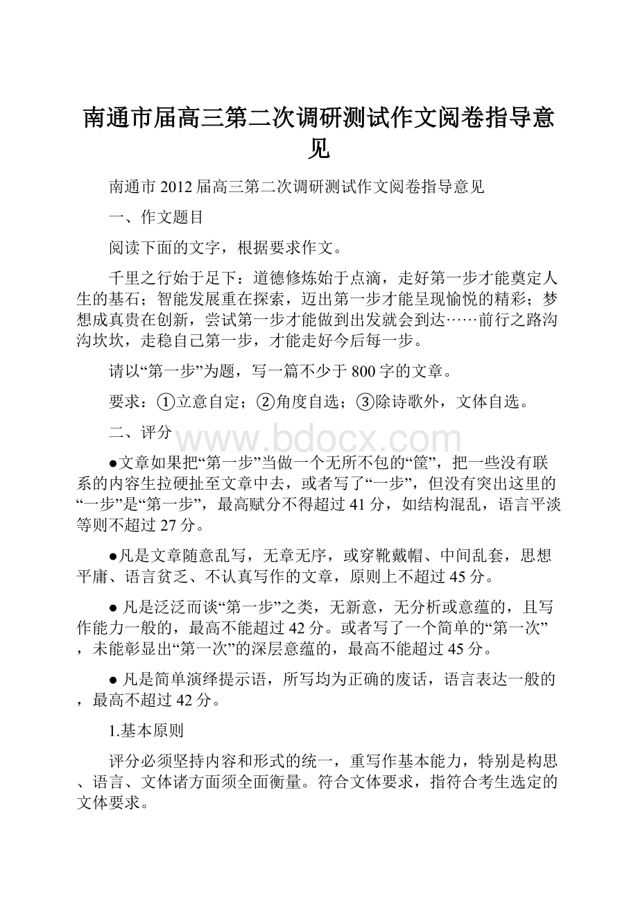 南通市届高三第二次调研测试作文阅卷指导意见.docx