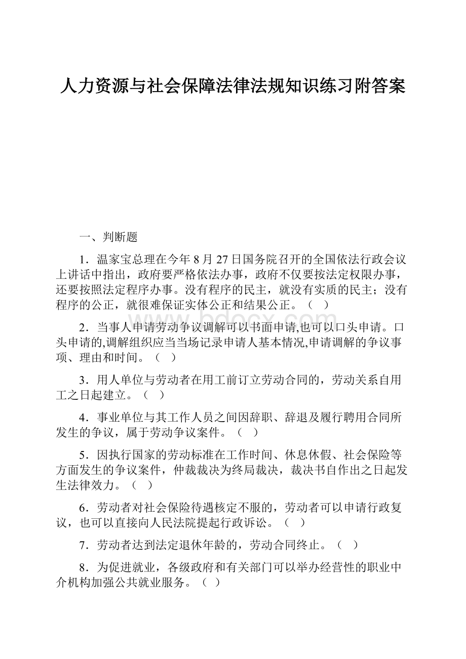 人力资源与社会保障法律法规知识练习附答案.docx_第1页