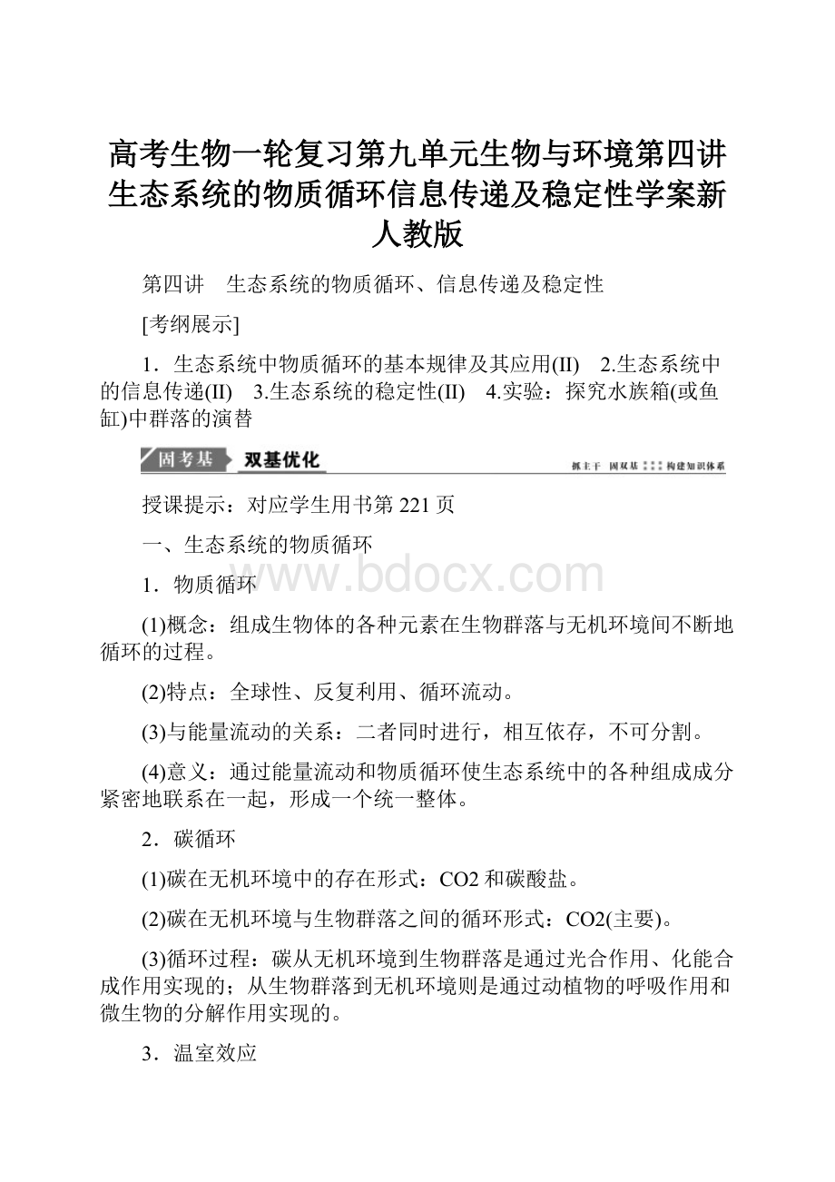 高考生物一轮复习第九单元生物与环境第四讲生态系统的物质循环信息传递及稳定性学案新人教版.docx_第1页