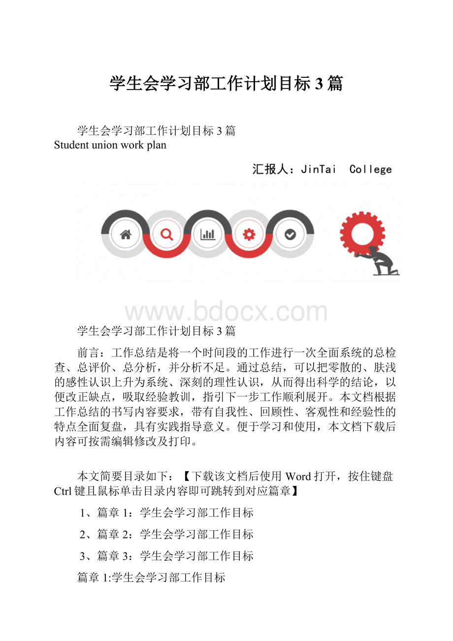 学生会学习部工作计划目标3篇.docx