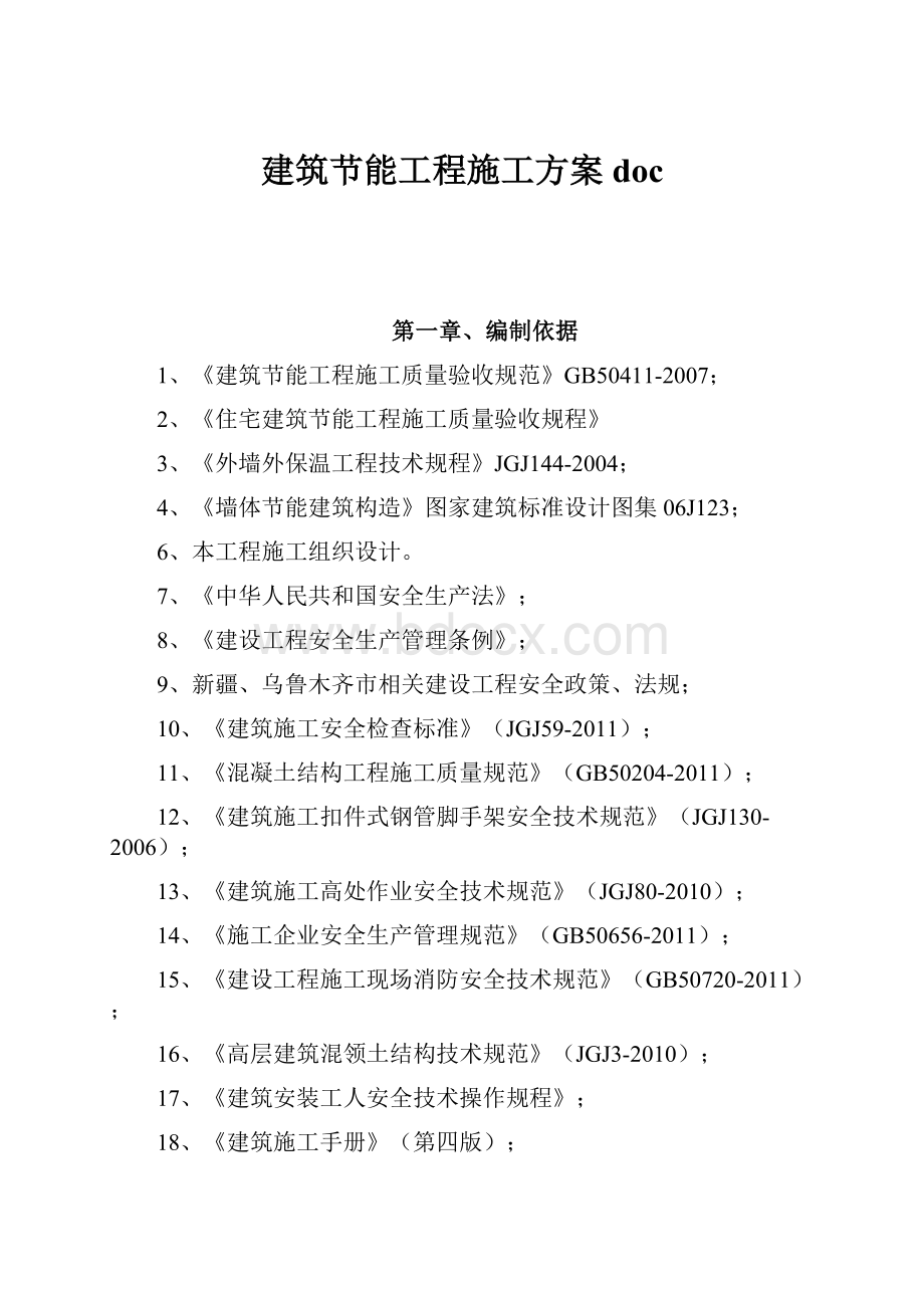 建筑节能工程施工方案doc.docx