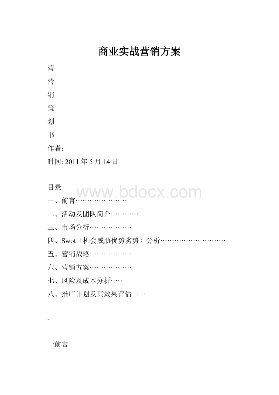 商业实战营销方案.docx_第1页