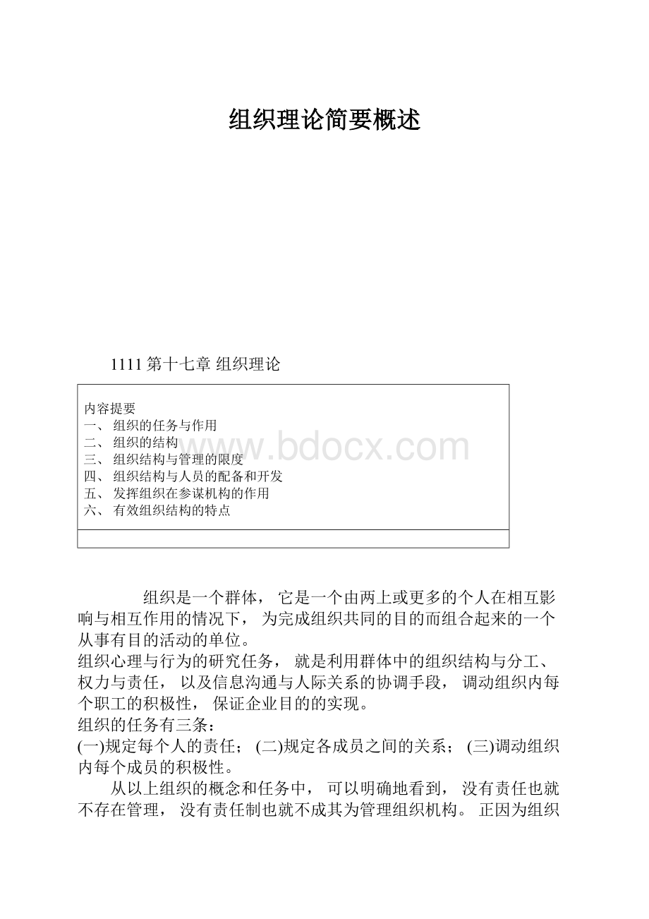 组织理论简要概述.docx