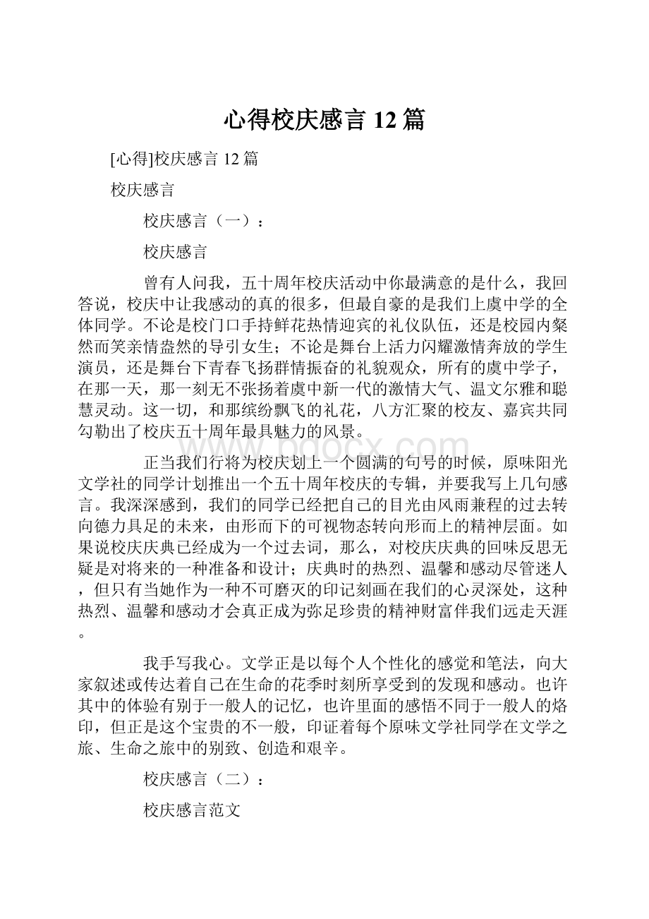 心得校庆感言12篇.docx_第1页