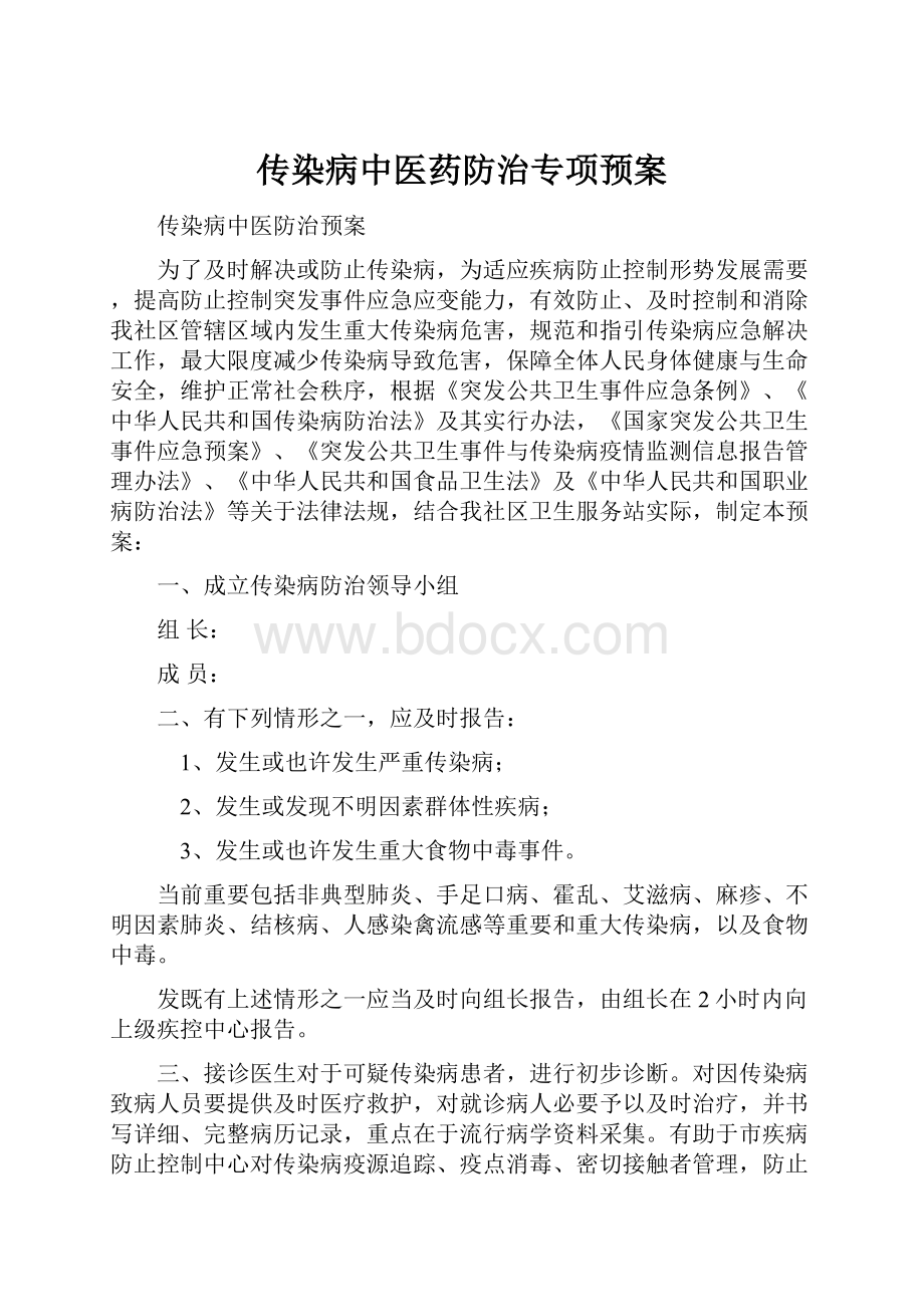 传染病中医药防治专项预案.docx_第1页