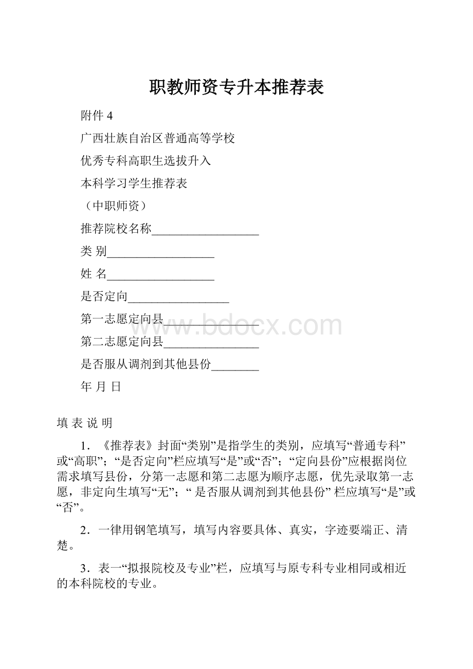 职教师资专升本推荐表.docx