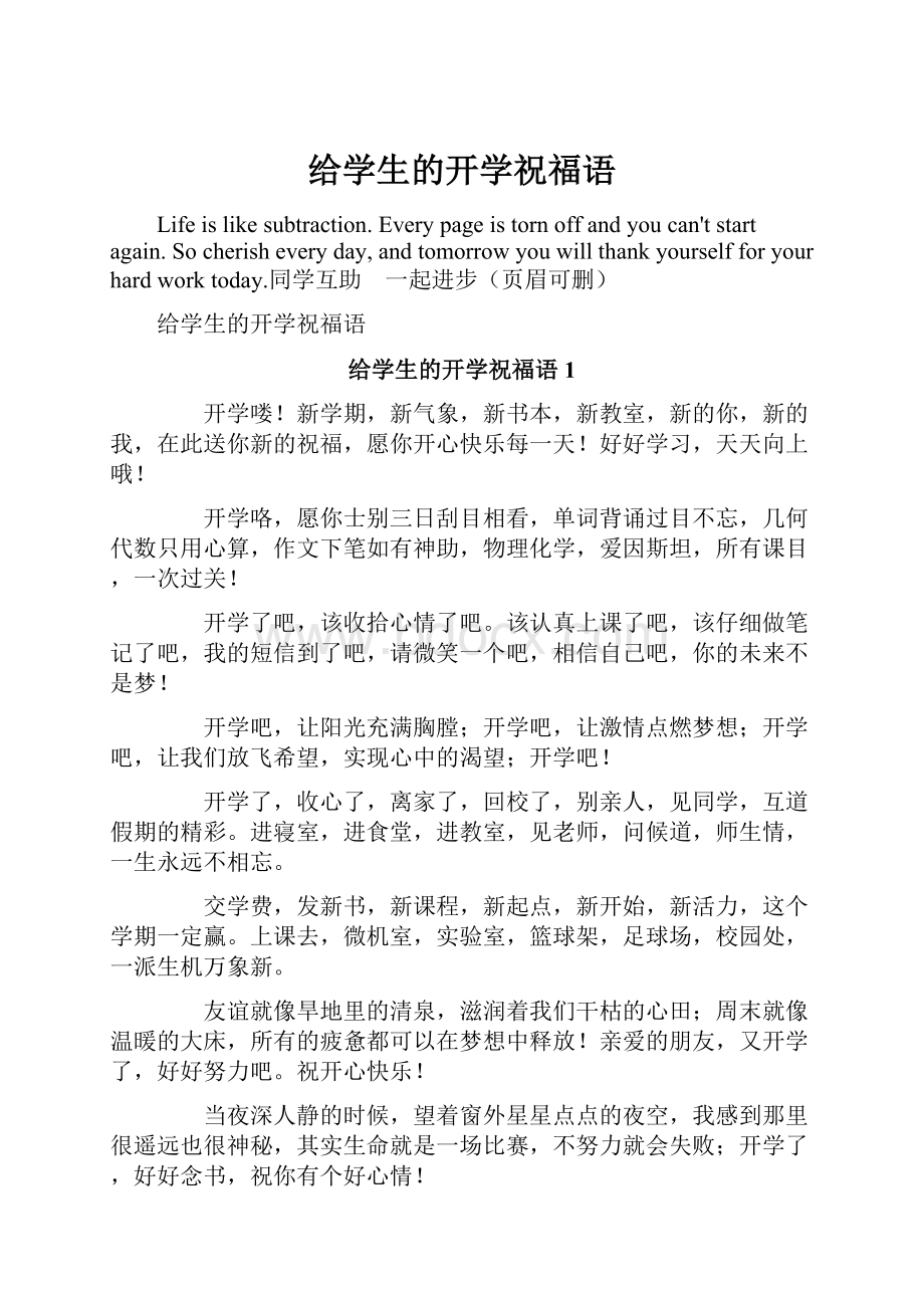 给学生的开学祝福语.docx