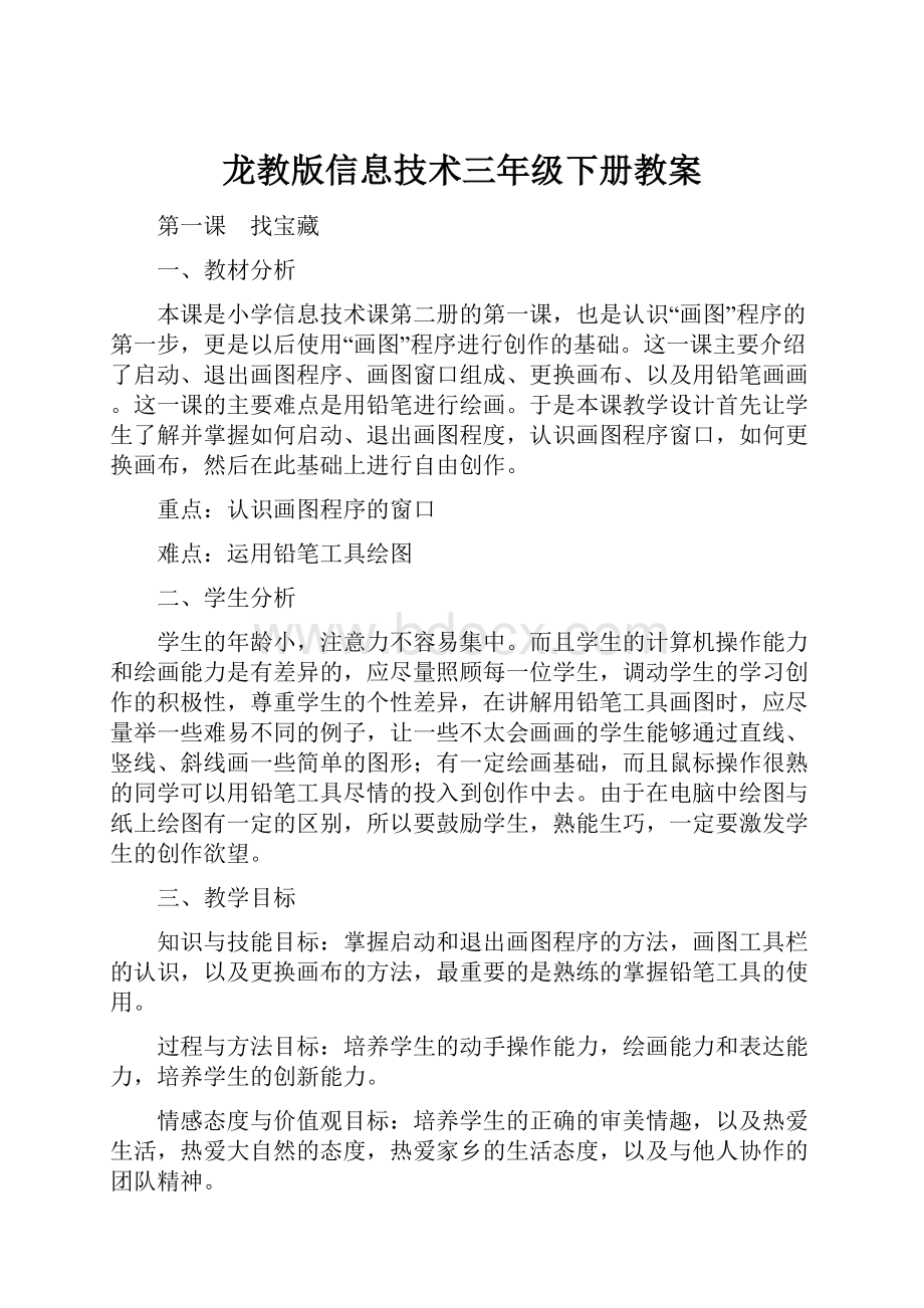 龙教版信息技术三年级下册教案.docx_第1页