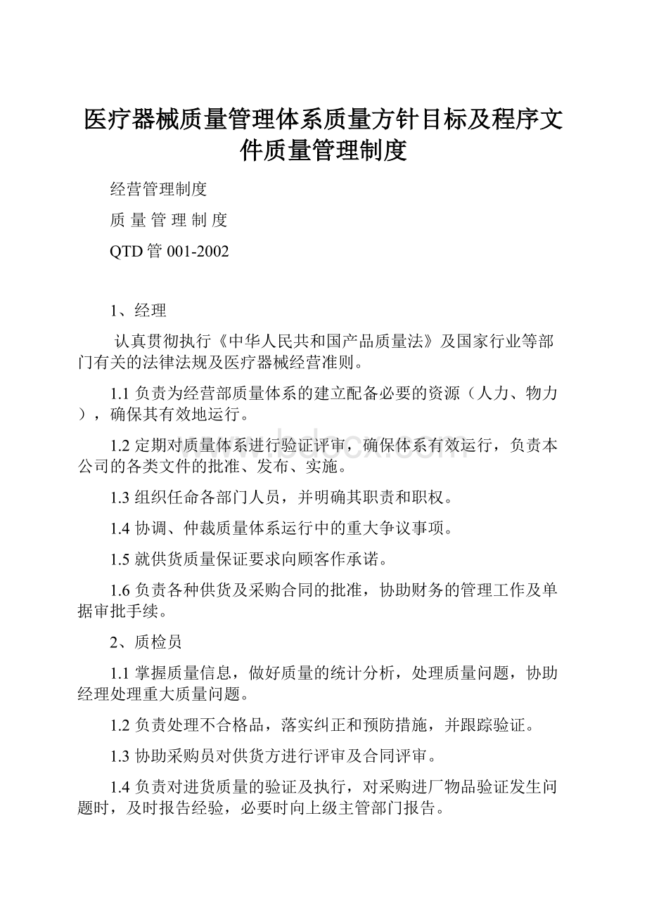 医疗器械质量管理体系质量方针目标及程序文件质量管理制度.docx_第1页