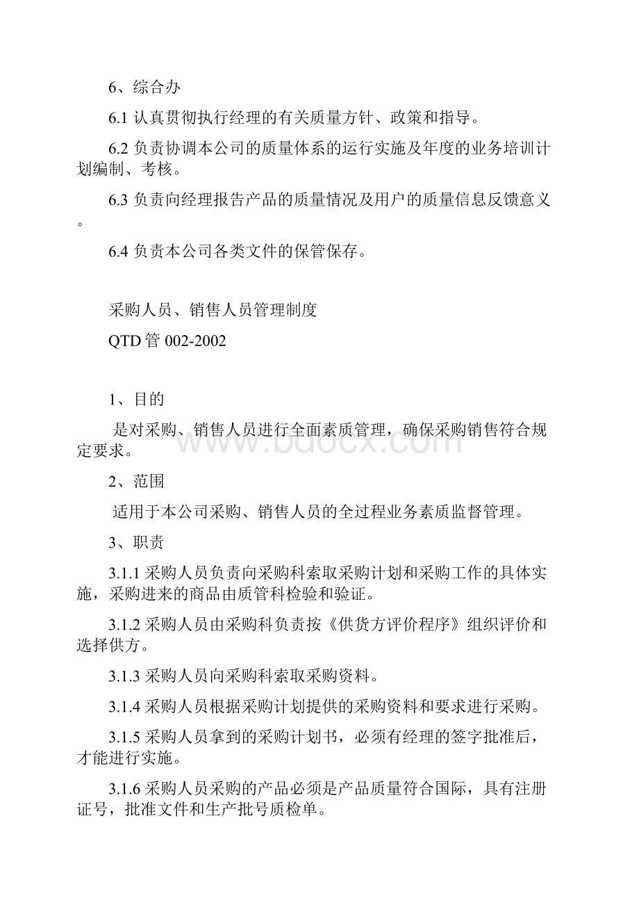 医疗器械质量管理体系质量方针目标及程序文件质量管理制度.docx_第3页