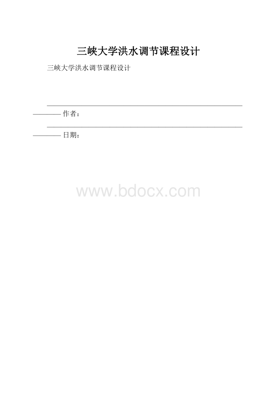 三峡大学洪水调节课程设计.docx_第1页