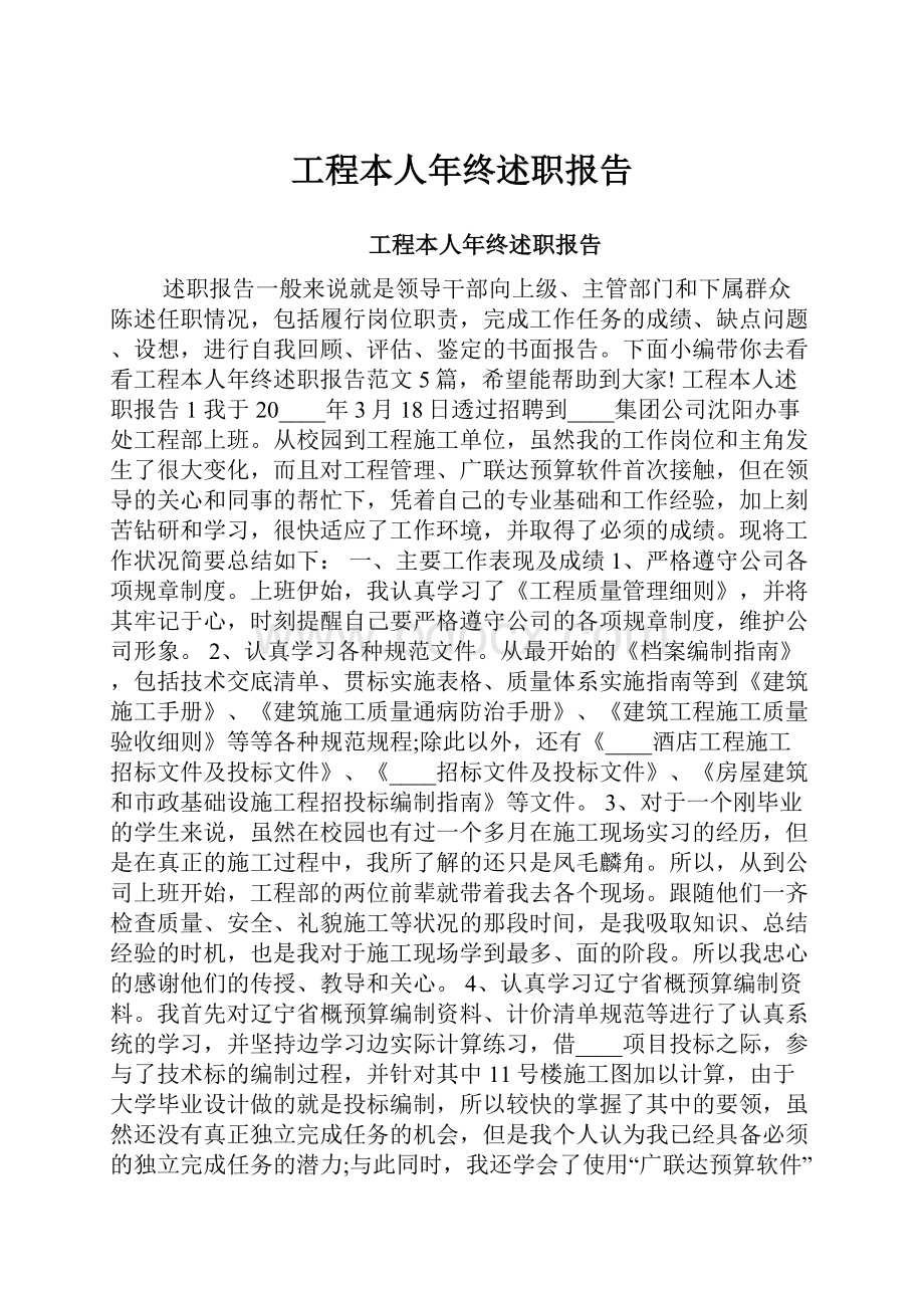 工程本人年终述职报告.docx