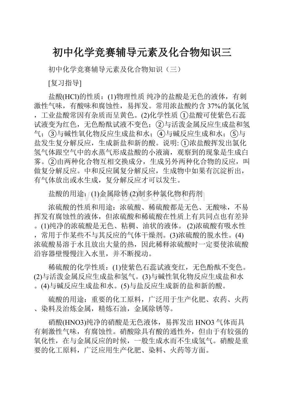 初中化学竞赛辅导元素及化合物知识三.docx_第1页