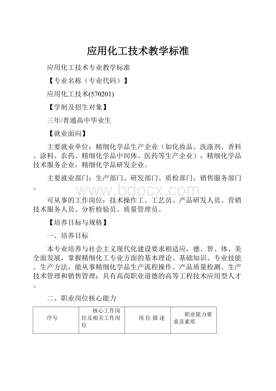 应用化工技术教学标准.docx