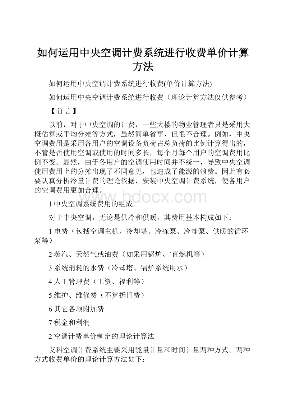 如何运用中央空调计费系统进行收费单价计算方法.docx_第1页