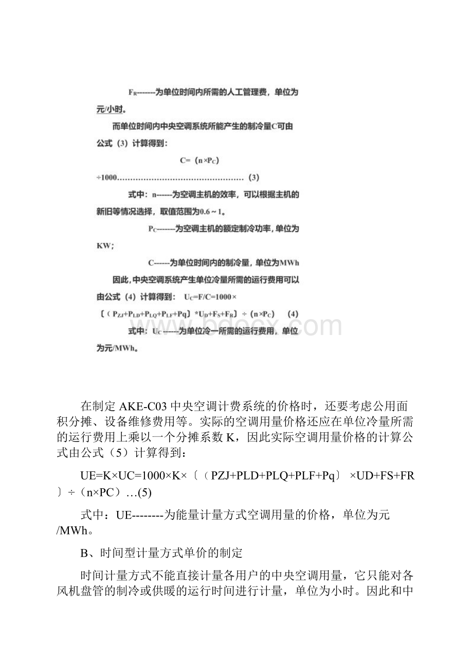 如何运用中央空调计费系统进行收费单价计算方法.docx_第3页