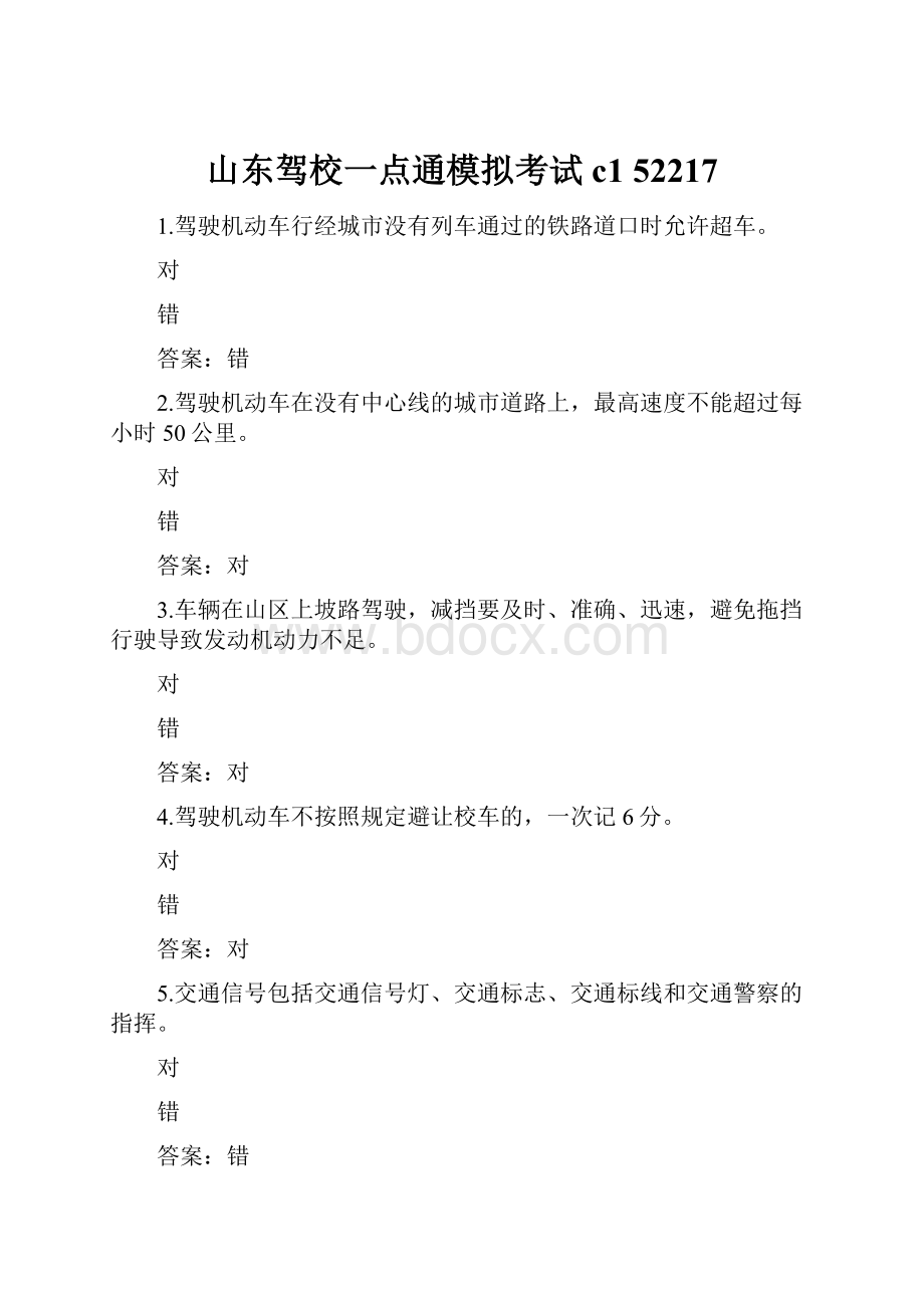 山东驾校一点通模拟考试c1 52217.docx_第1页