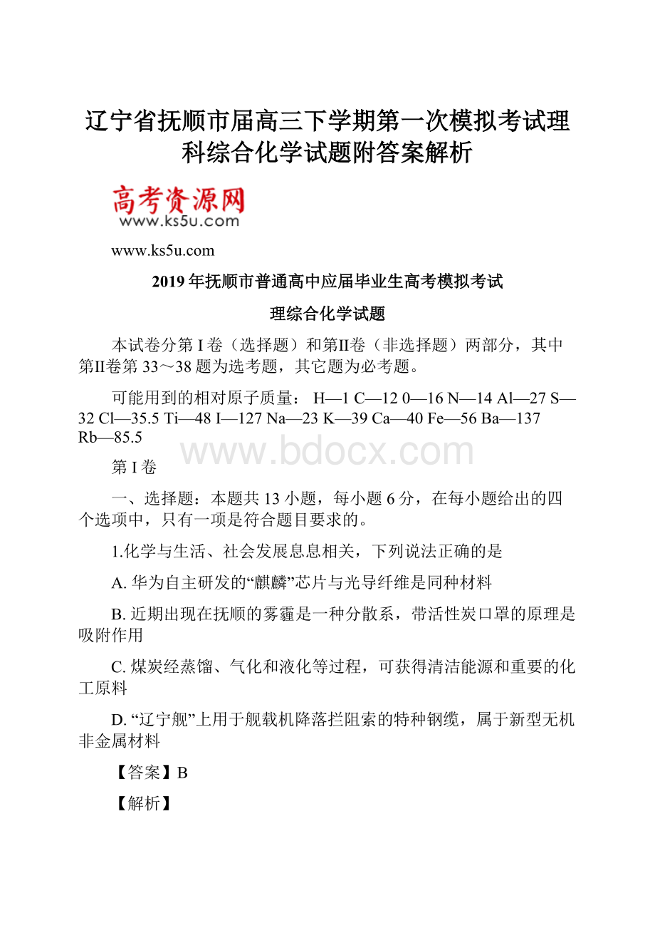 辽宁省抚顺市届高三下学期第一次模拟考试理科综合化学试题附答案解析.docx