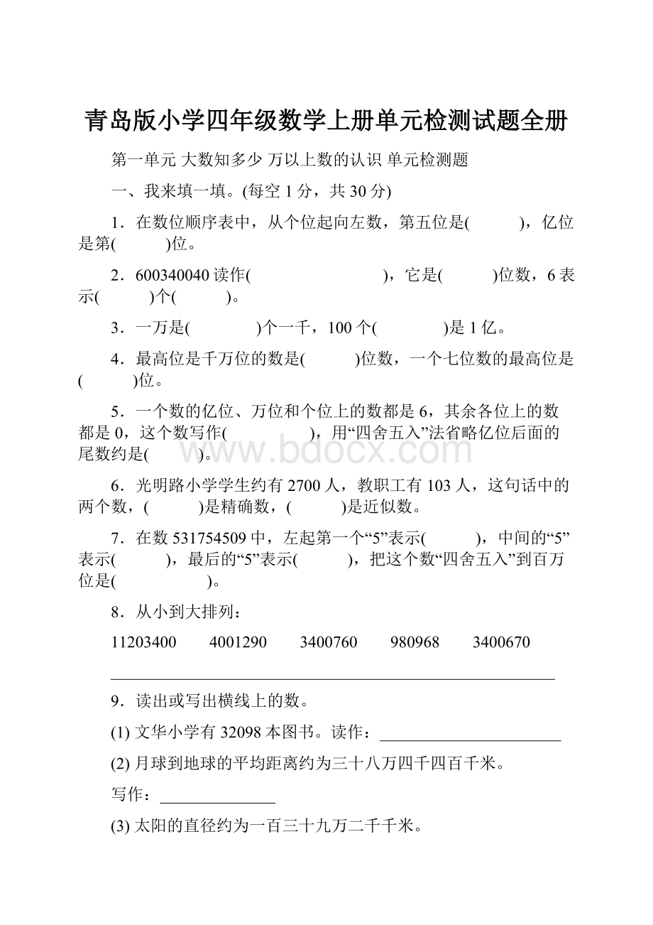 青岛版小学四年级数学上册单元检测试题全册.docx