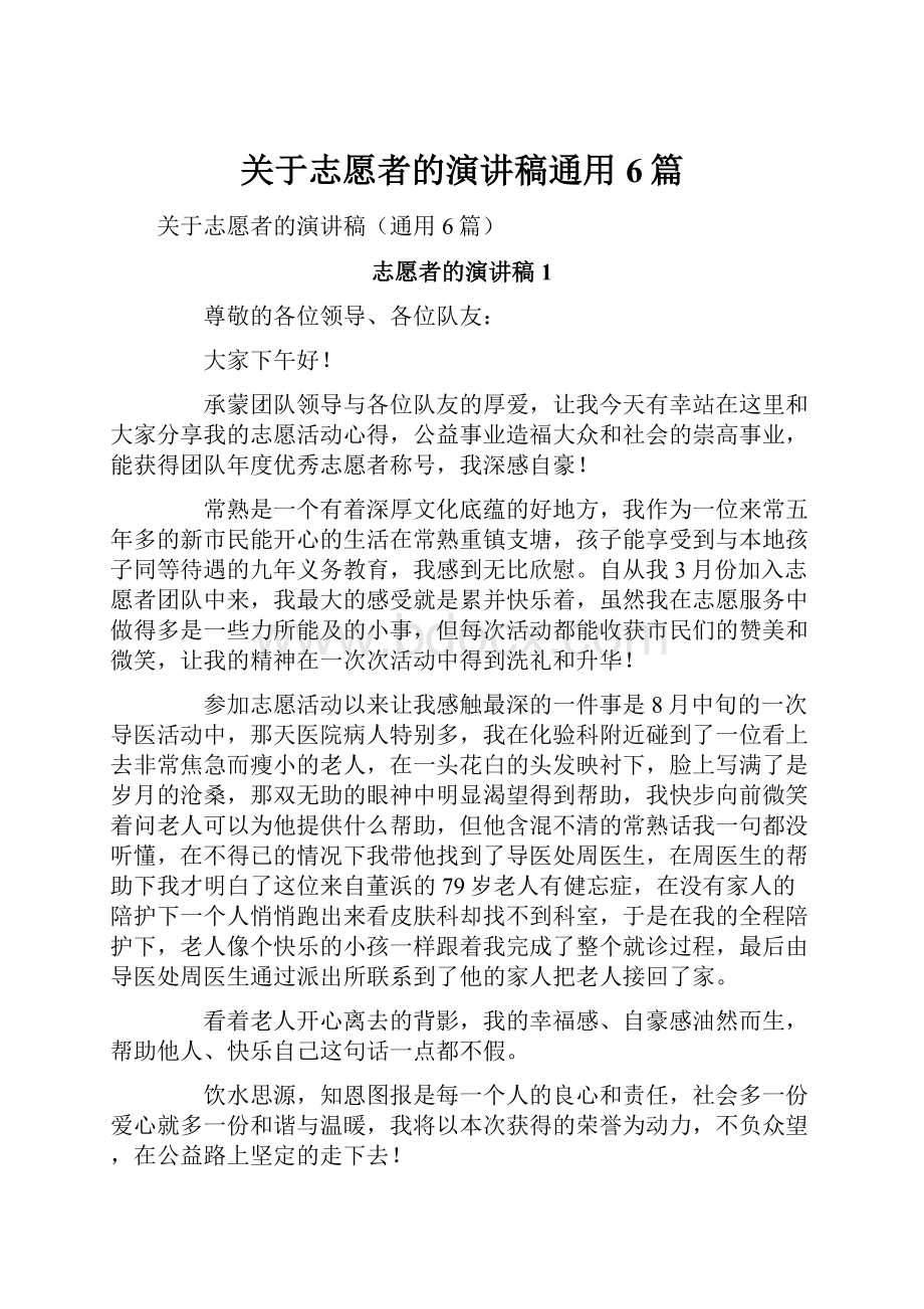 关于志愿者的演讲稿通用6篇.docx_第1页