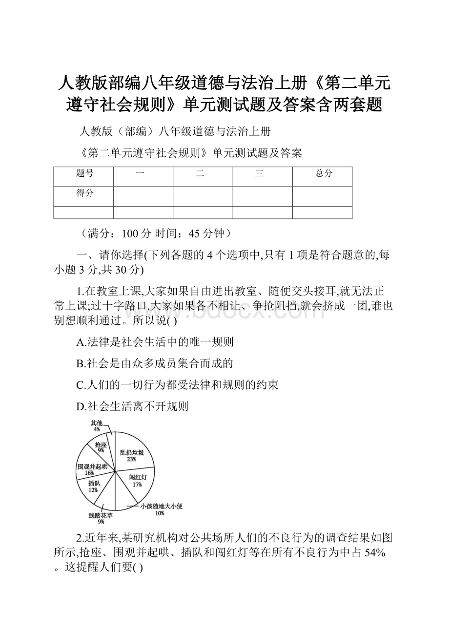 人教版部编八年级道德与法治上册《第二单元遵守社会规则》单元测试题及答案含两套题.docx