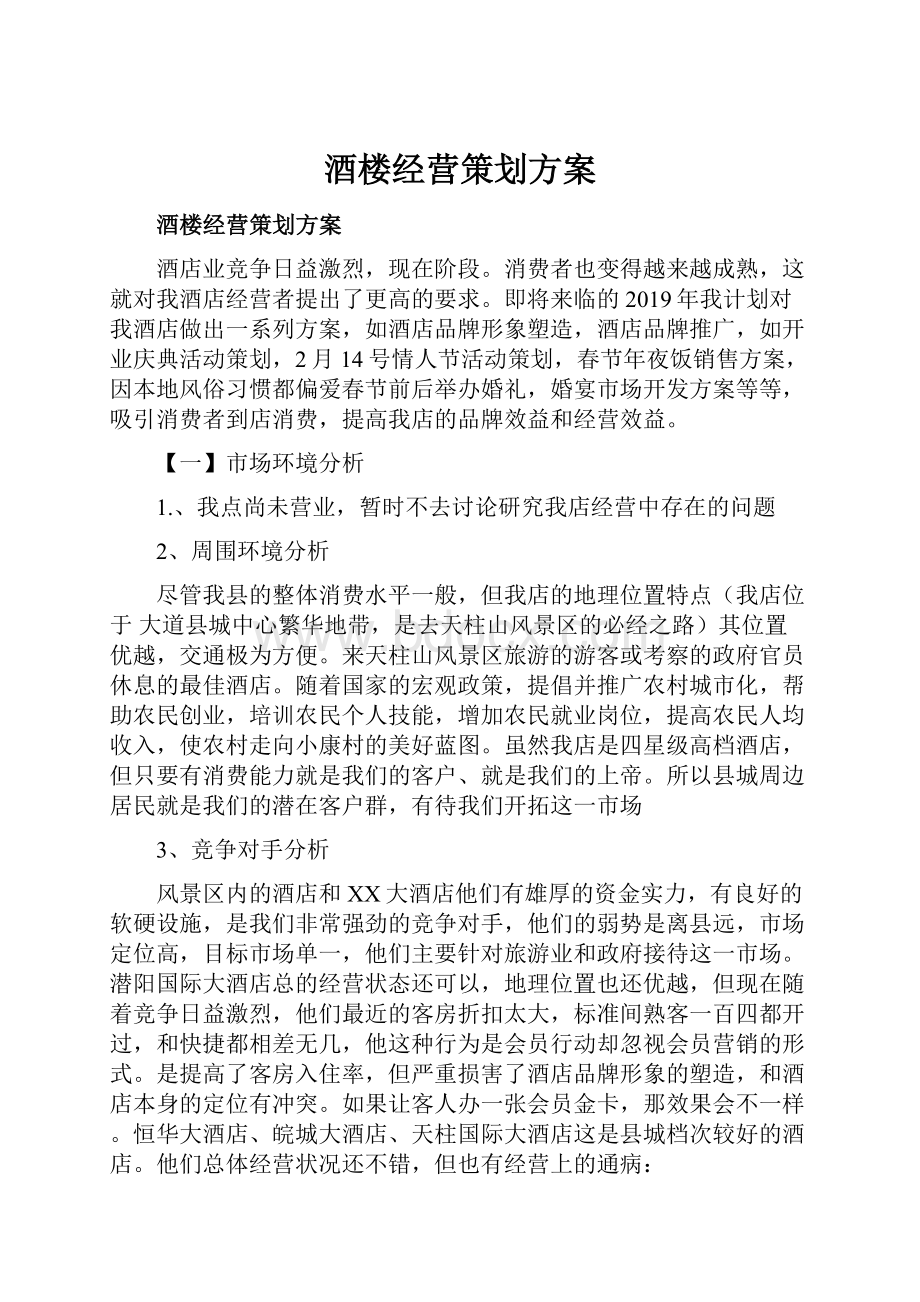 酒楼经营策划方案.docx