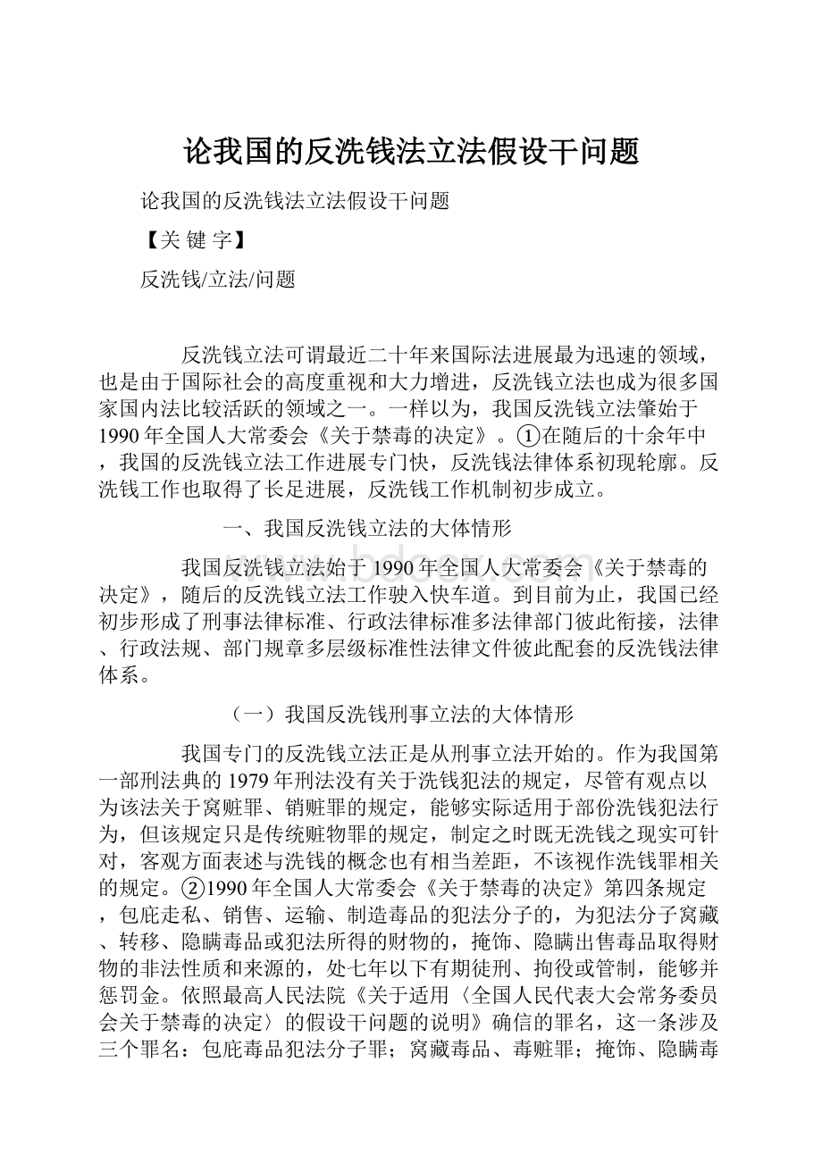 论我国的反洗钱法立法假设干问题.docx