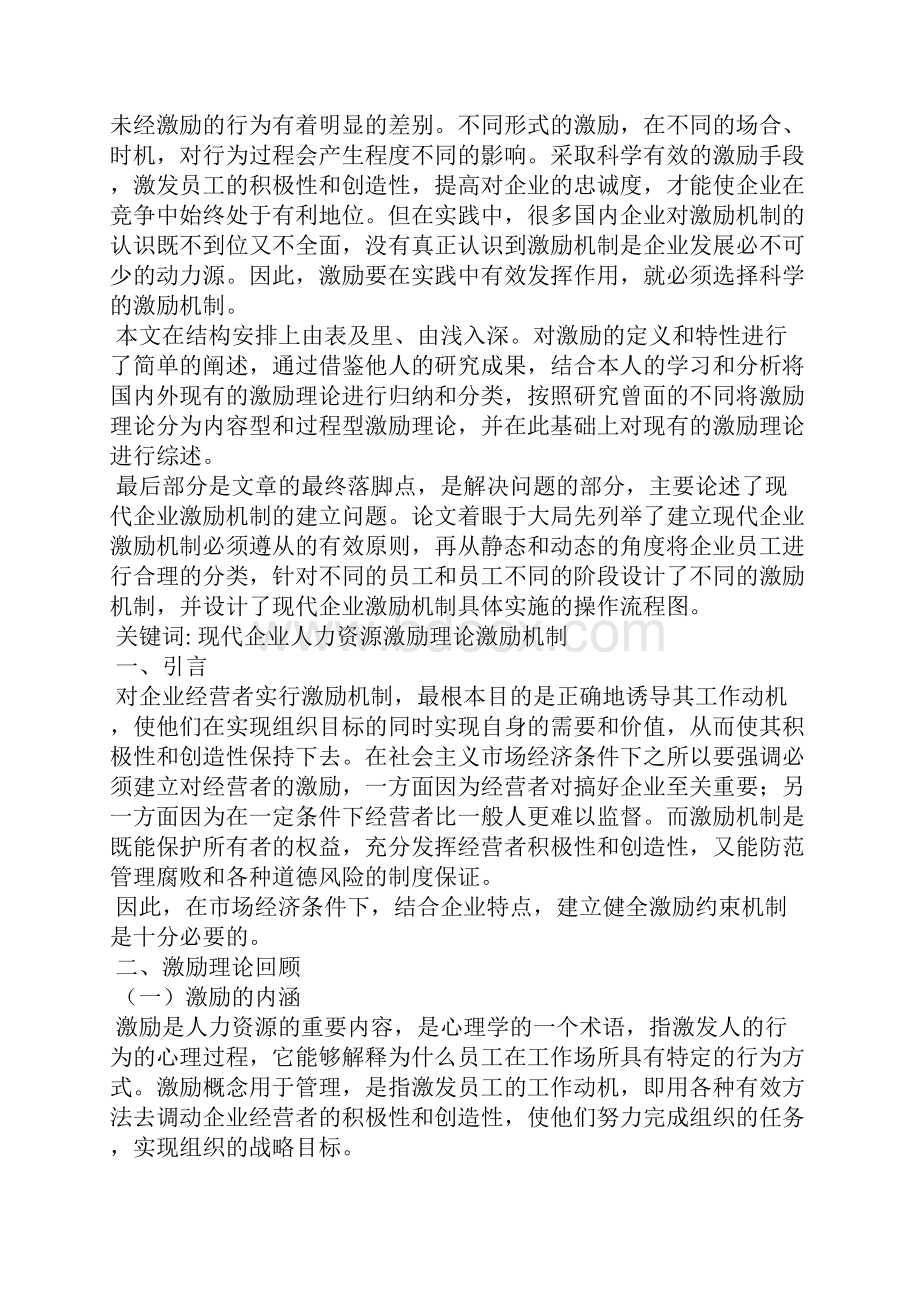 国企经营激励问题.docx_第2页