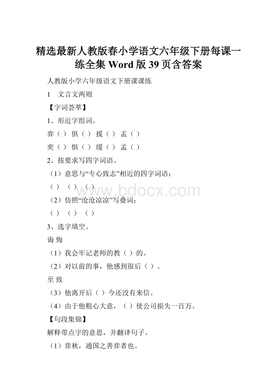 精选最新人教版春小学语文六年级下册每课一练全集Word版39页含答案.docx