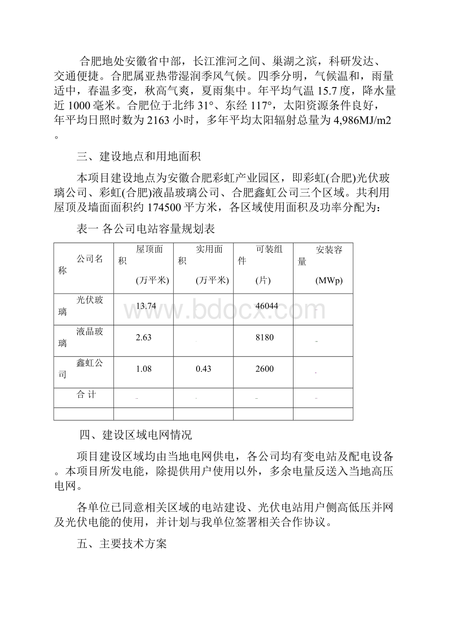 合肥1392MWp屋顶光伏电站建设项目可行性研究报告.docx_第3页