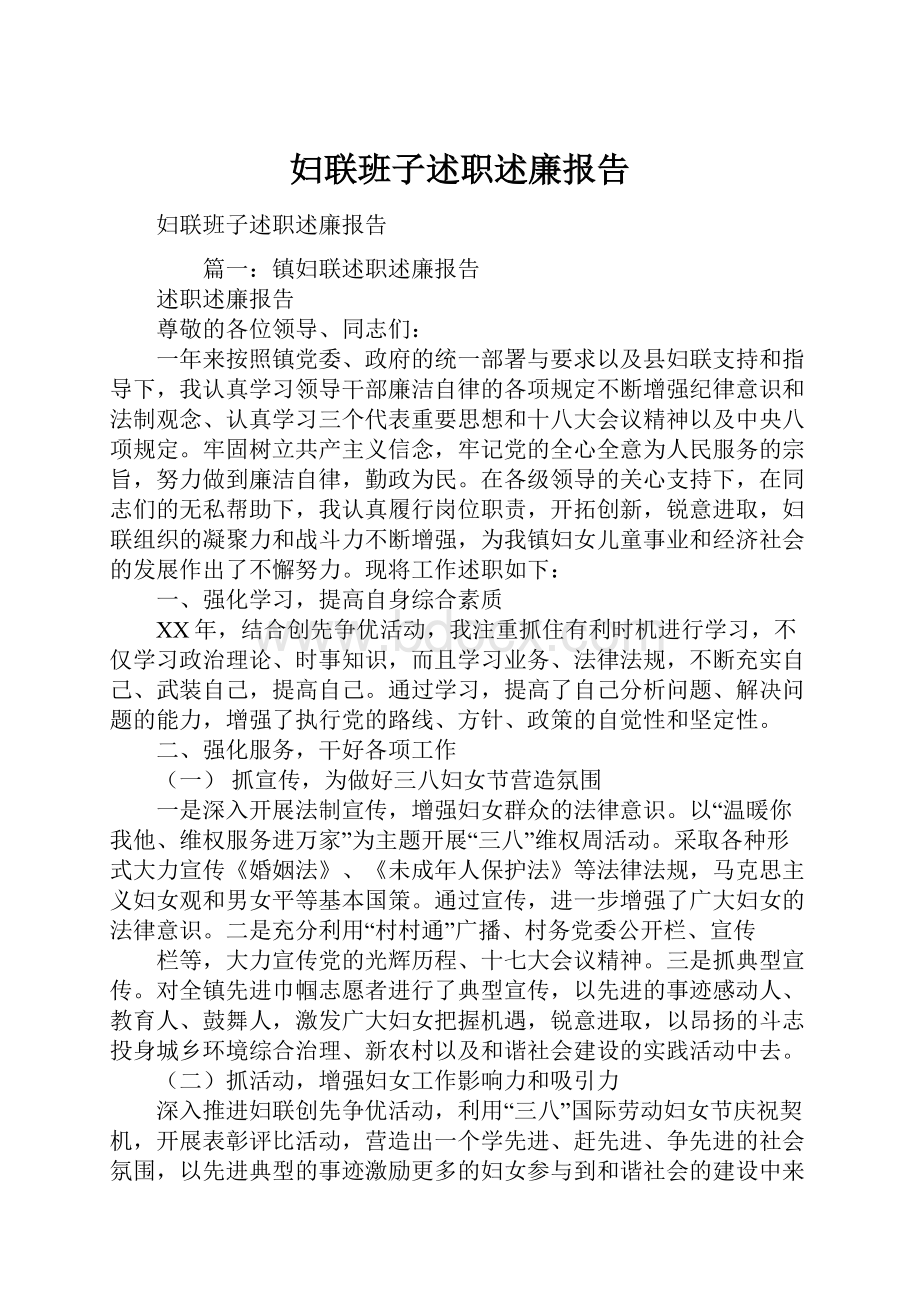 妇联班子述职述廉报告.docx_第1页