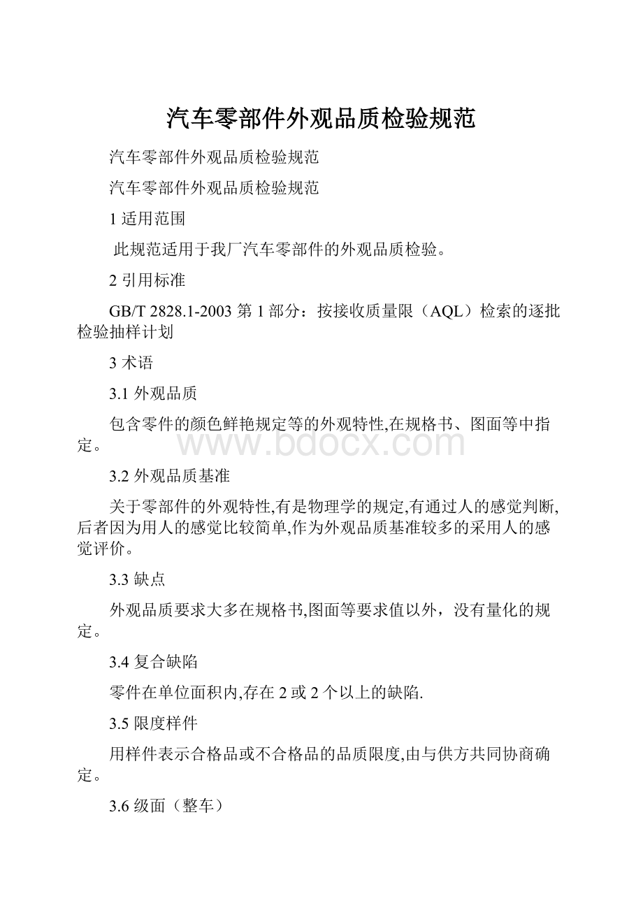 汽车零部件外观品质检验规范.docx_第1页