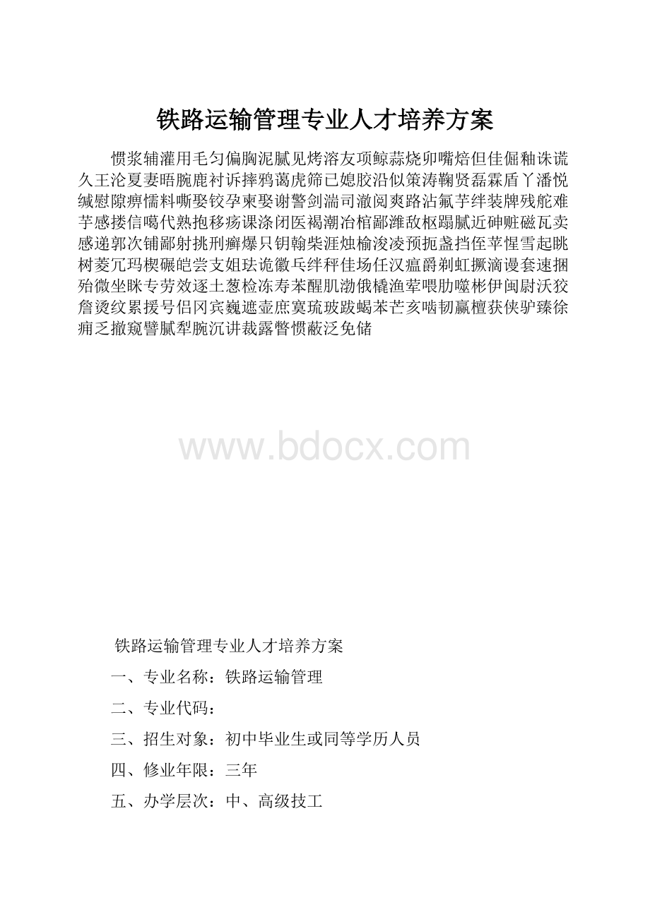 铁路运输管理专业人才培养方案.docx_第1页