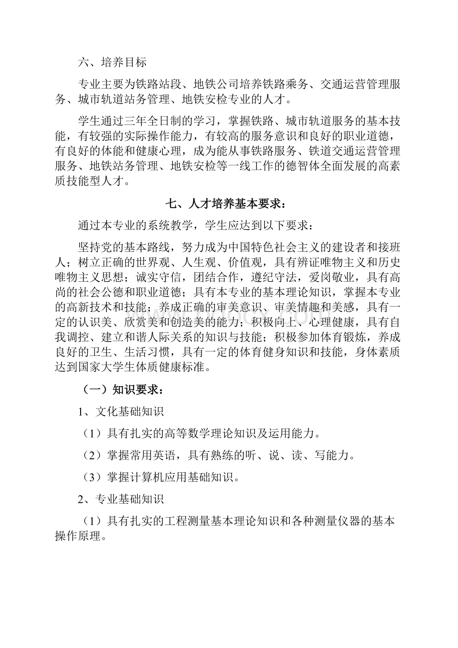 铁路运输管理专业人才培养方案.docx_第2页