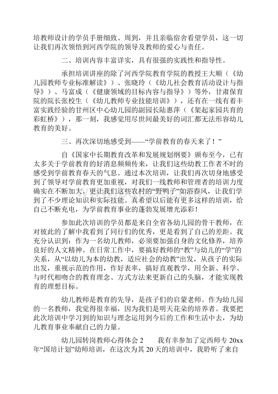 幼儿园转岗教师心得体会.docx_第2页