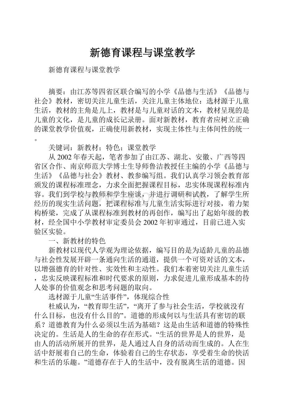 新德育课程与课堂教学.docx_第1页