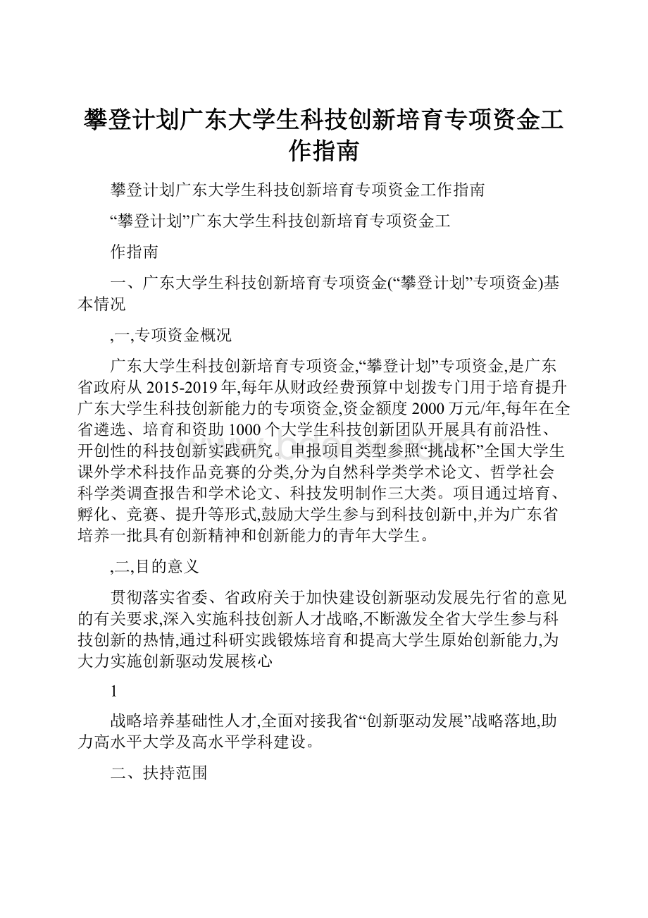 攀登计划广东大学生科技创新培育专项资金工作指南.docx_第1页