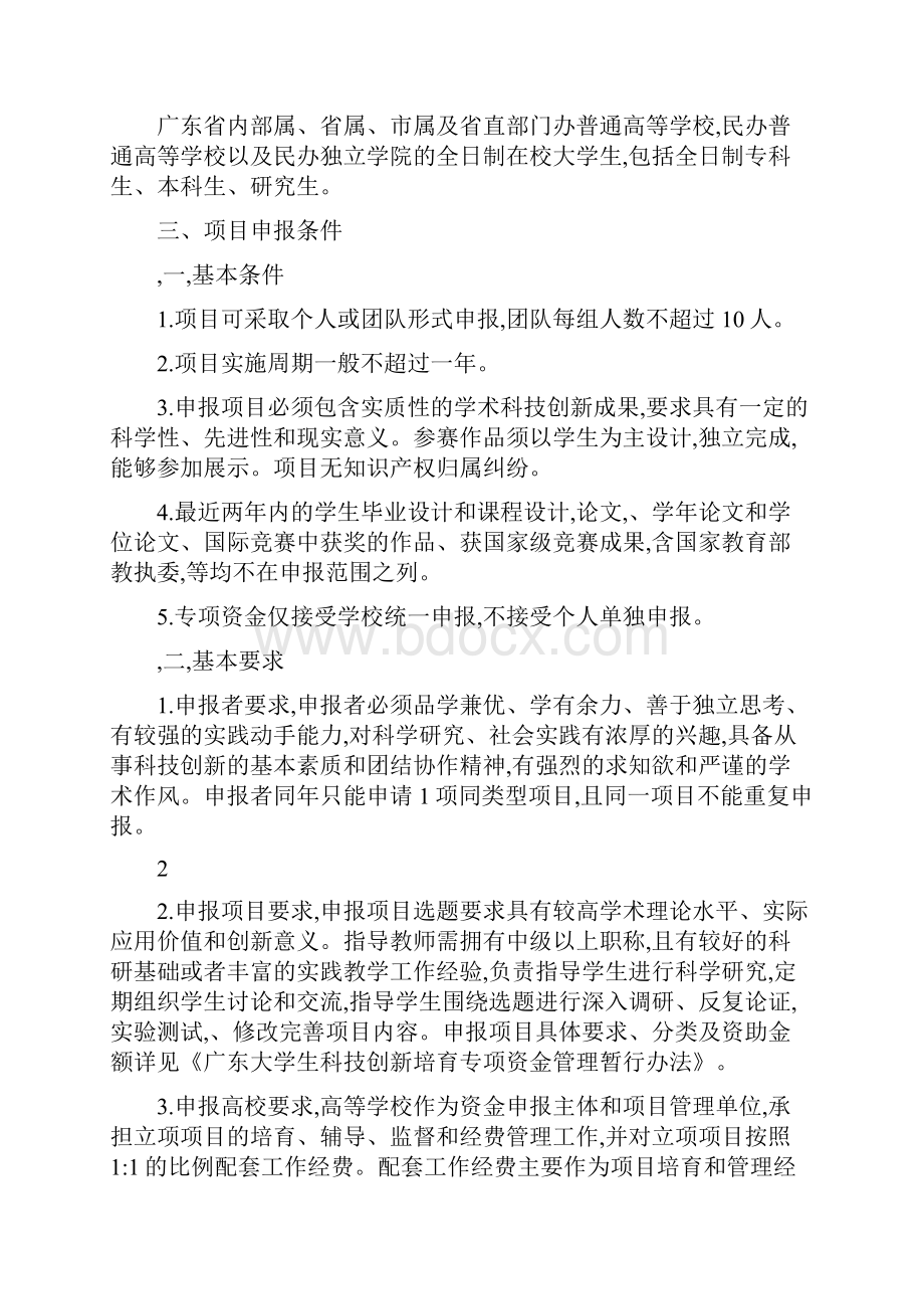 攀登计划广东大学生科技创新培育专项资金工作指南.docx_第2页