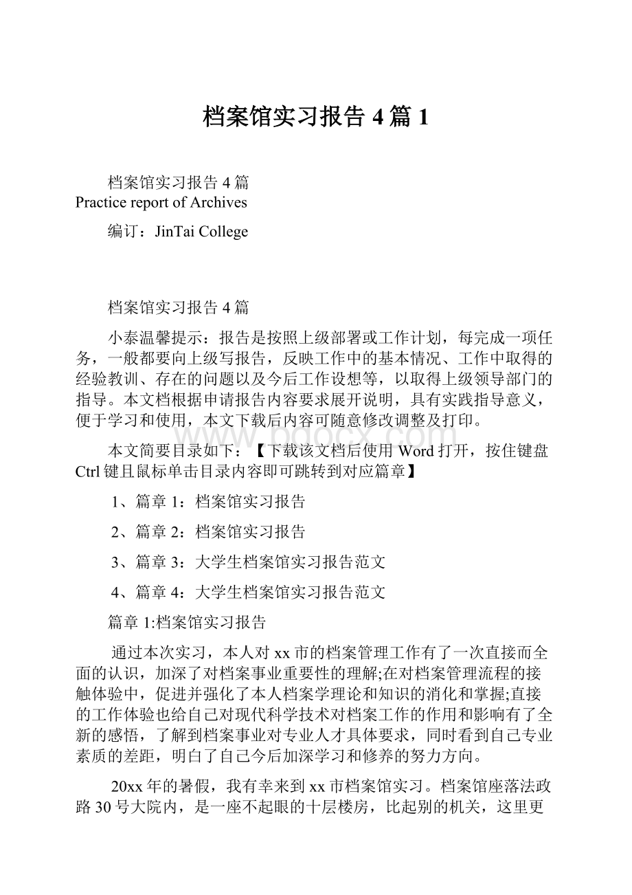 档案馆实习报告4篇1.docx