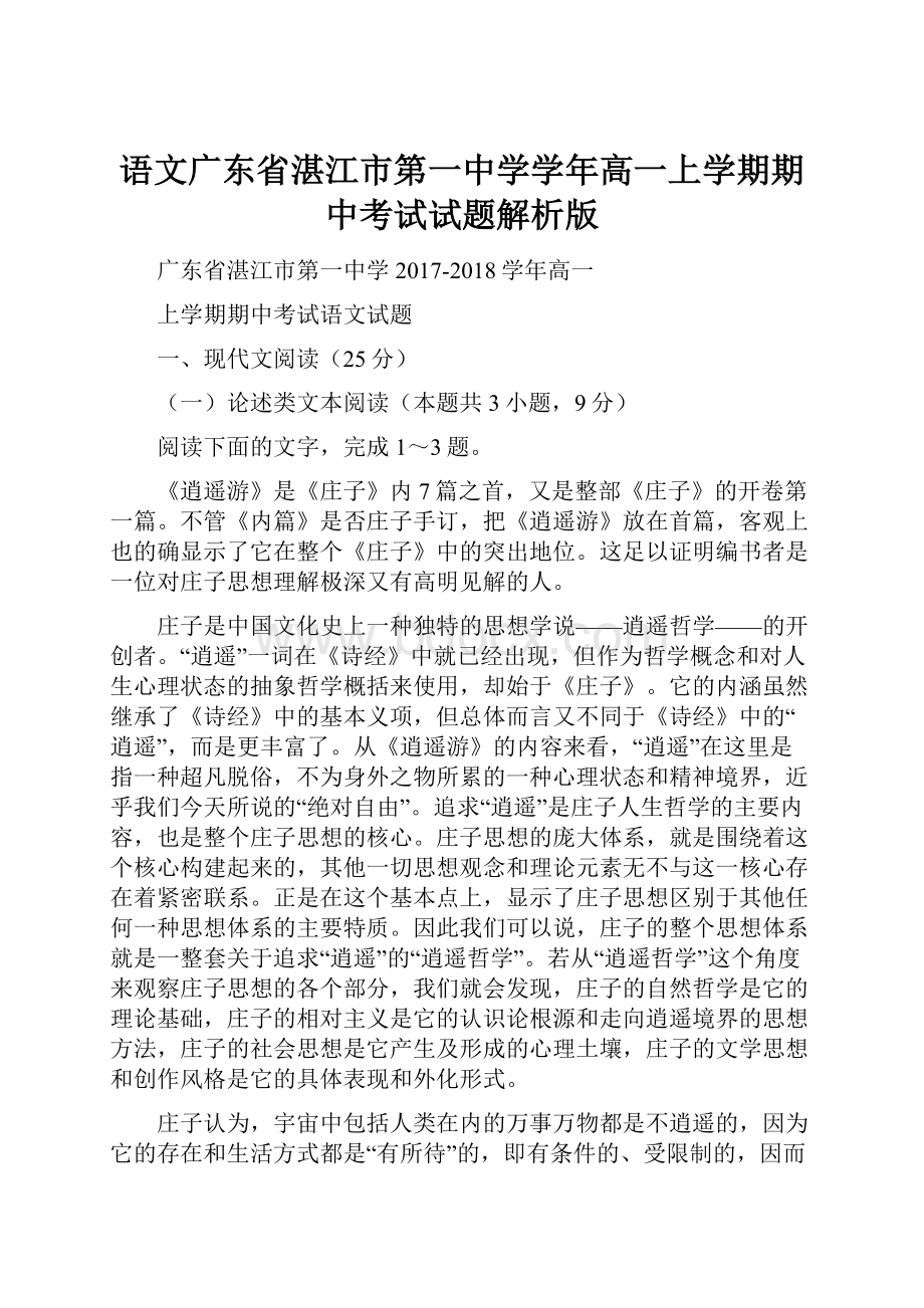 语文广东省湛江市第一中学学年高一上学期期中考试试题解析版.docx