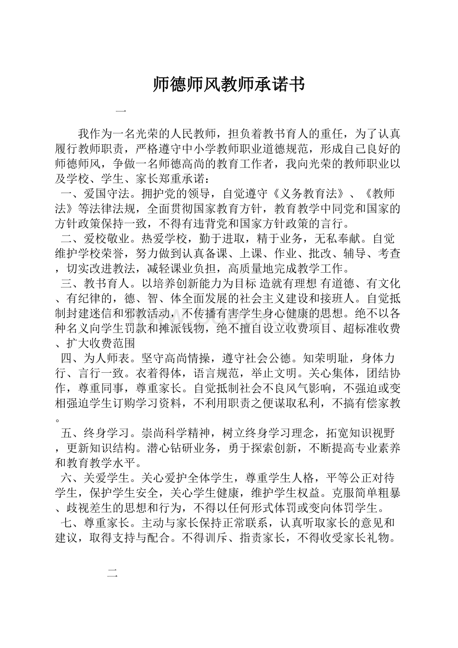 师德师风教师承诺书.docx_第1页