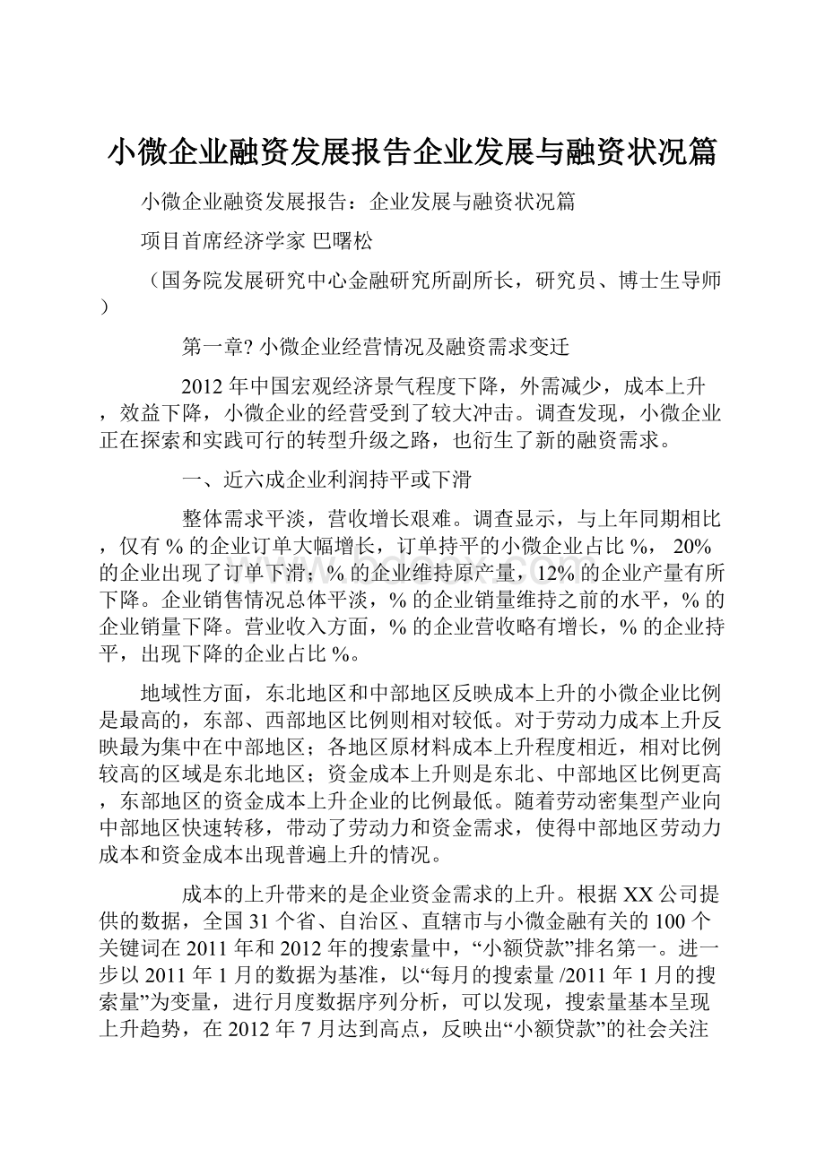 小微企业融资发展报告企业发展与融资状况篇.docx_第1页