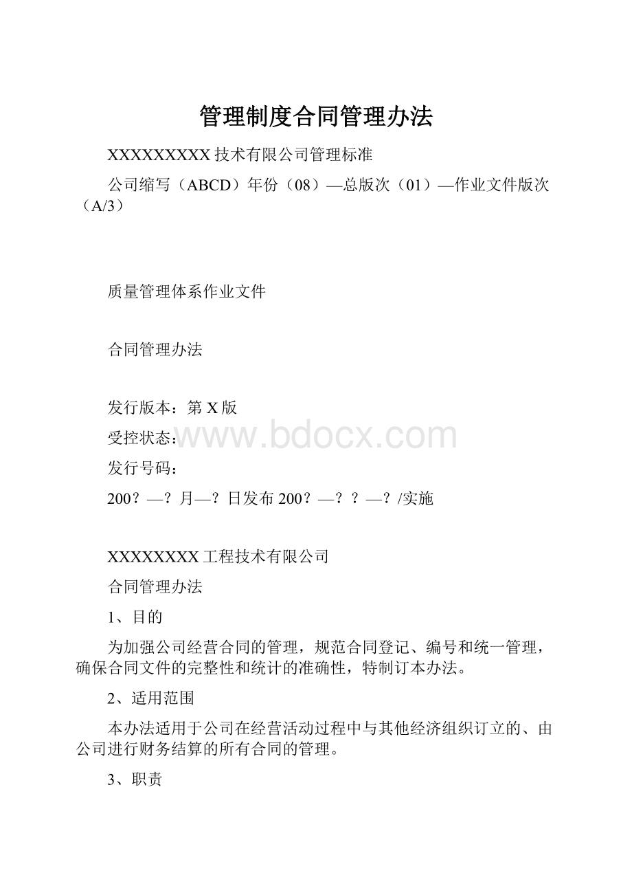 管理制度合同管理办法.docx_第1页