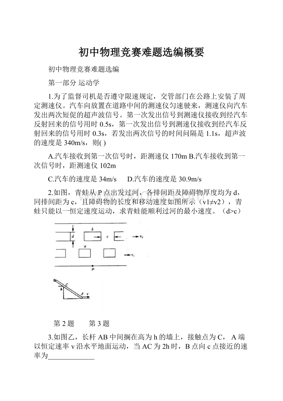 初中物理竞赛难题选编概要.docx