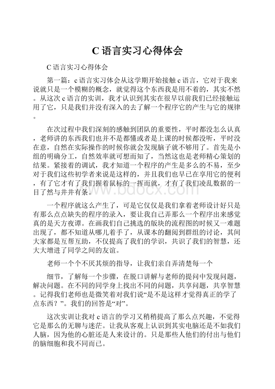 C语言实习心得体会.docx_第1页